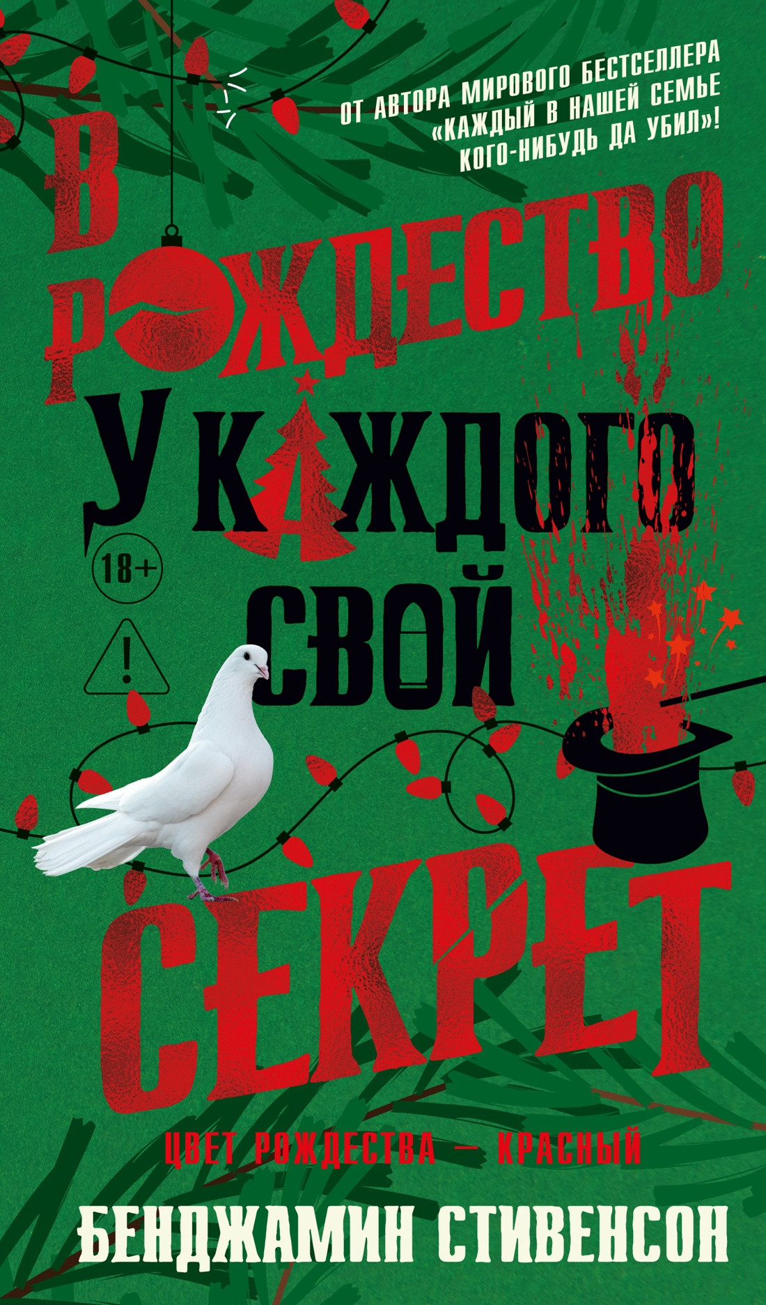 Художественная книга Азбука В Рождество у каждого свой секрет, твердая обложка (Стивенсон Бенджамин)