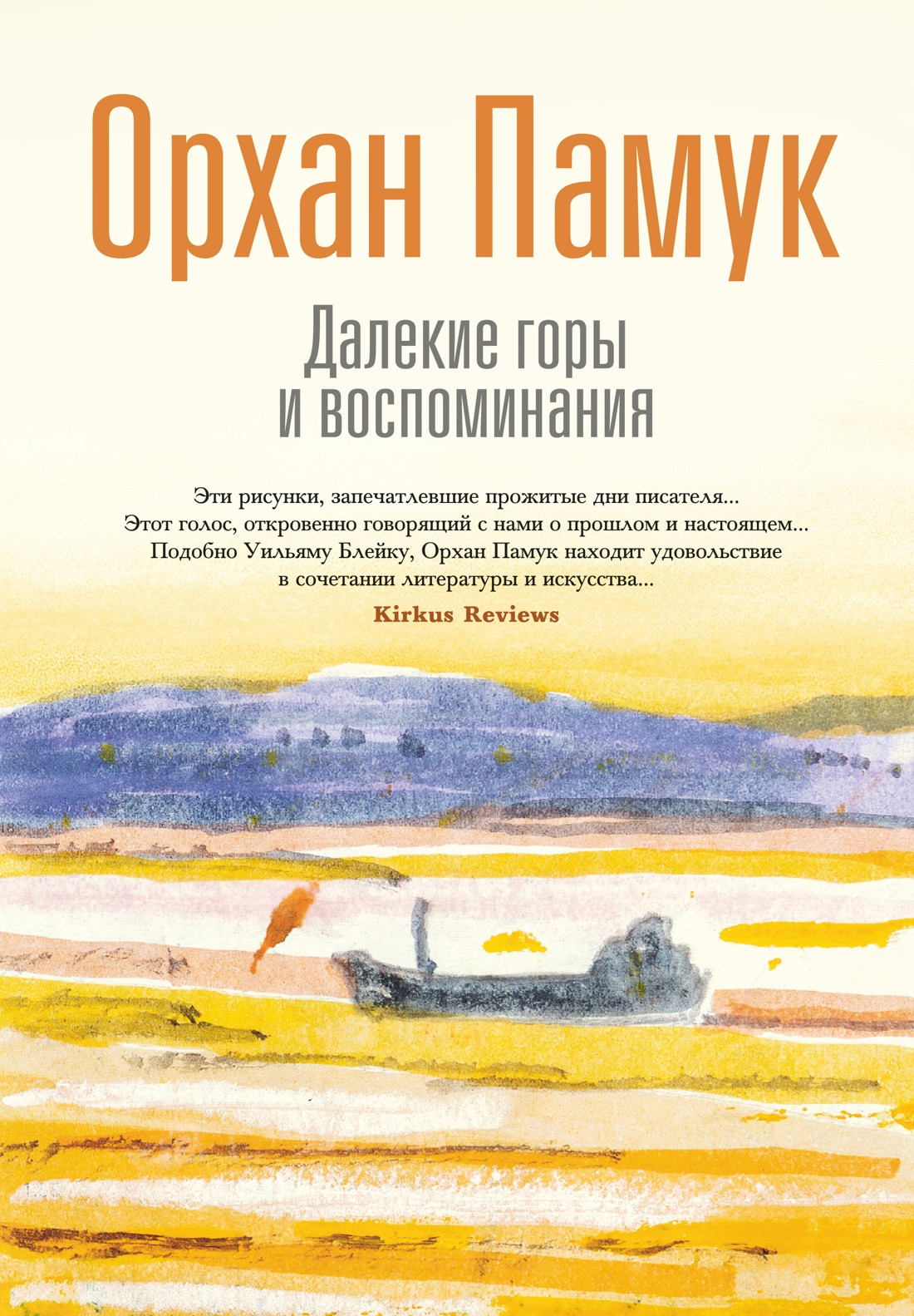 Художественная книга Азбука Далекие горы и воспоминания (Памук О. 9785389295698)