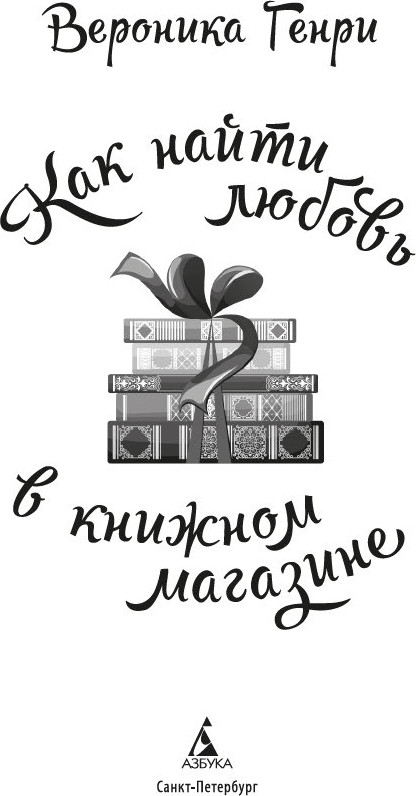Художественная книга Азбука Как найти любовь в книжном магазине, твердая обложка (Генри Вероника) — фото 2