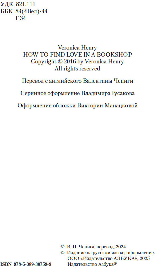 Художественная книга Азбука Как найти любовь в книжном магазине, твердая обложка (Генри Вероника) — фото 3