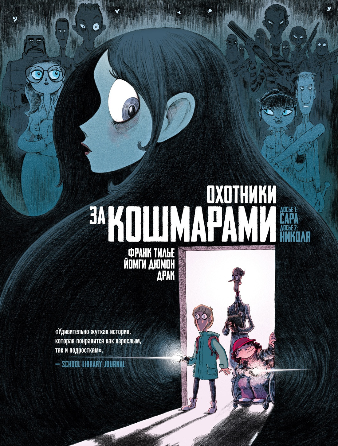 Комикс Азбука Охотники за кошмарами (Тилье Ф. 9785389301771)