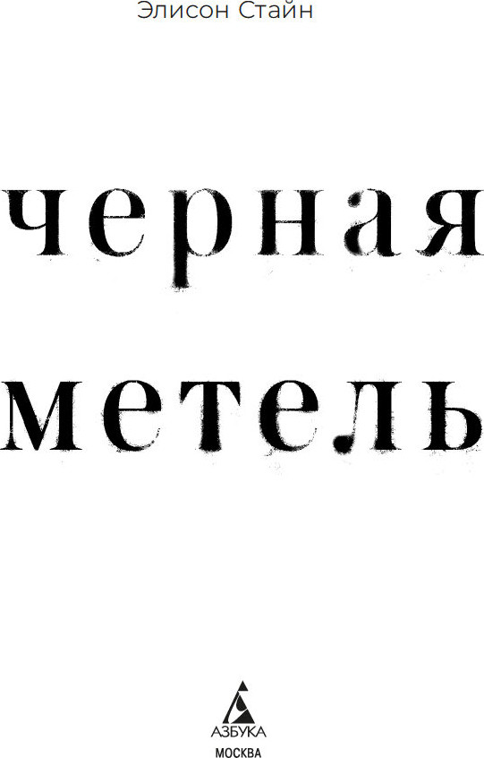 Художественная книга Азбука Черная метель, твердая обложка (Стайн Элисон) — фото 2