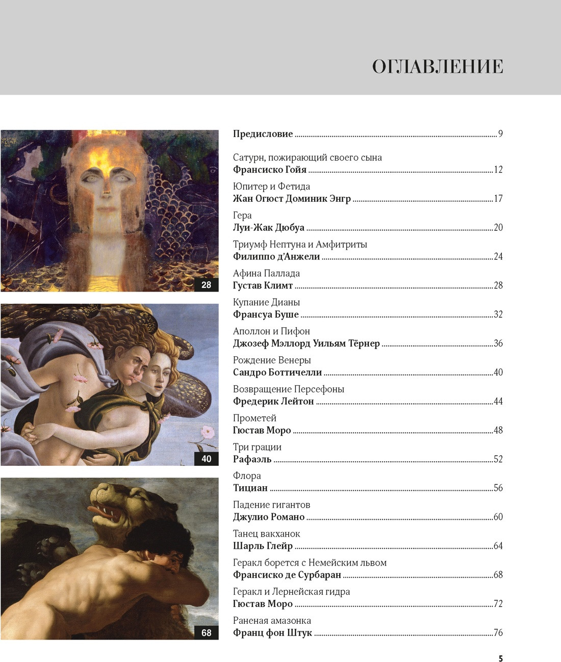 Книга КоЛибри Великие мифы в живописи (Денизо Ж. 9785389271227) — фото 2