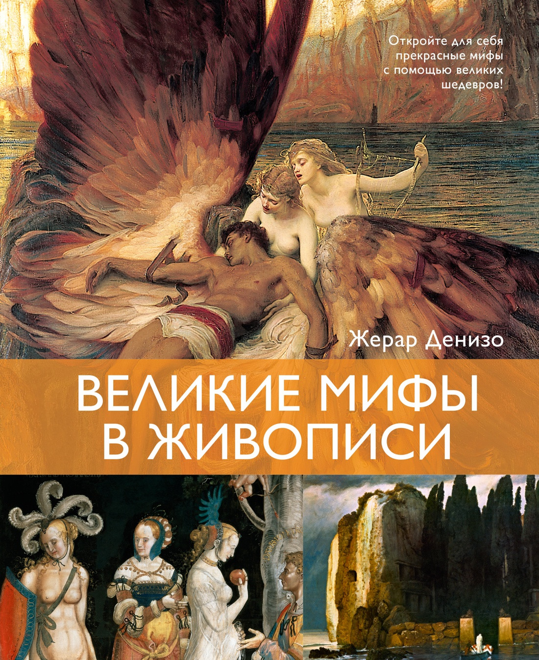 Книга КоЛибри Великие мифы в живописи (Денизо Ж. 9785389271227)