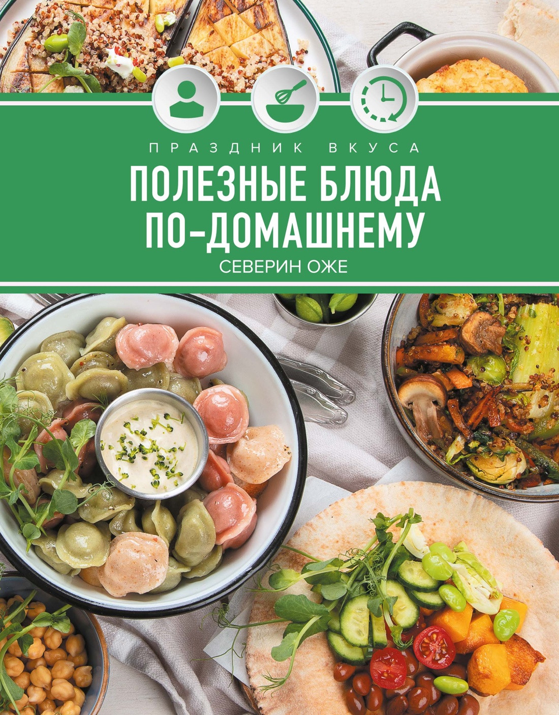 Книга КоЛибри Праздник вкуса. Полезные блюда по-домашнему (Оже С. 9785389293793)