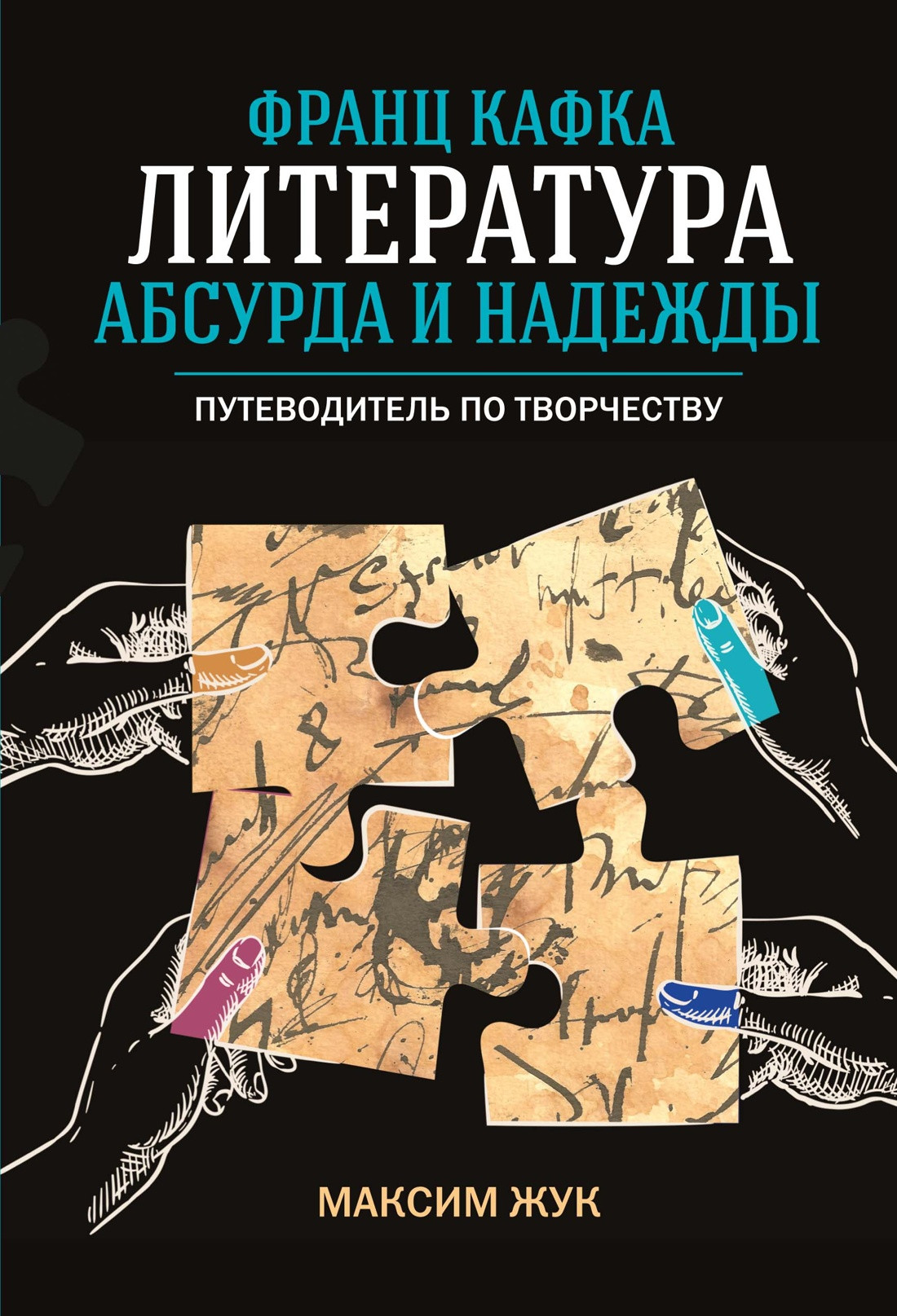 Книга КоЛибри Франц Кафка: литература абсурда и надежды (Жук М. 9785389269453)
