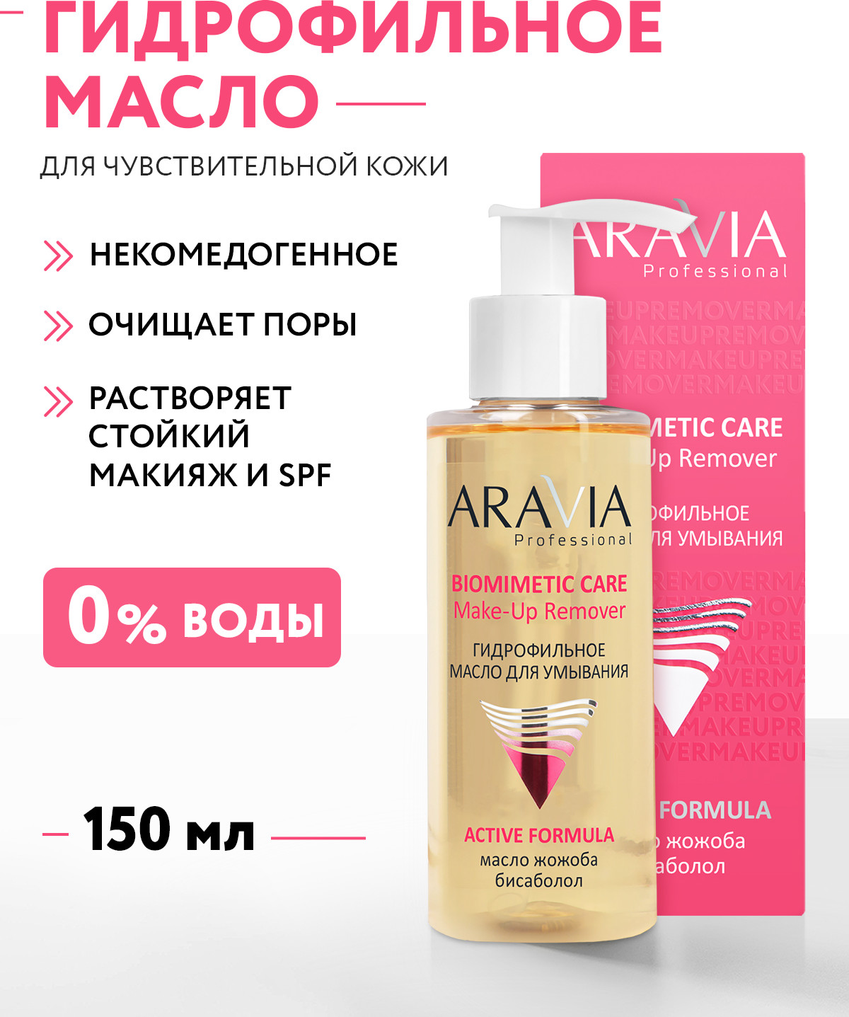 Гидрофильное масло Aravia Professional Make-up remover (150мл) — фото 2