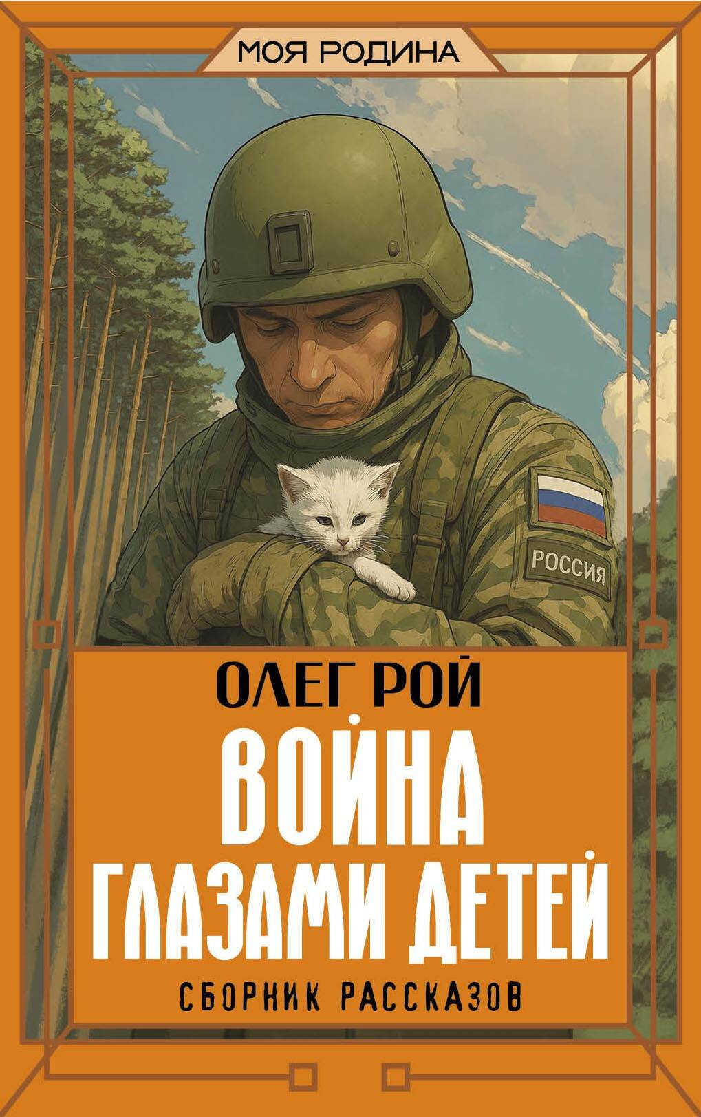 Художественная книга АСТ Война глазами детей. Сборник рассказов (Рой Олег 9785171778644)