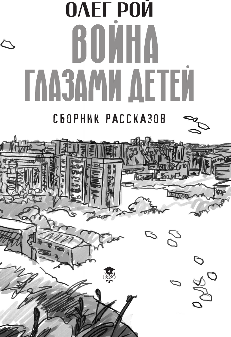 Художественная книга АСТ Война глазами детей. Сборник рассказов (Рой Олег 9785171778644) — фото 5