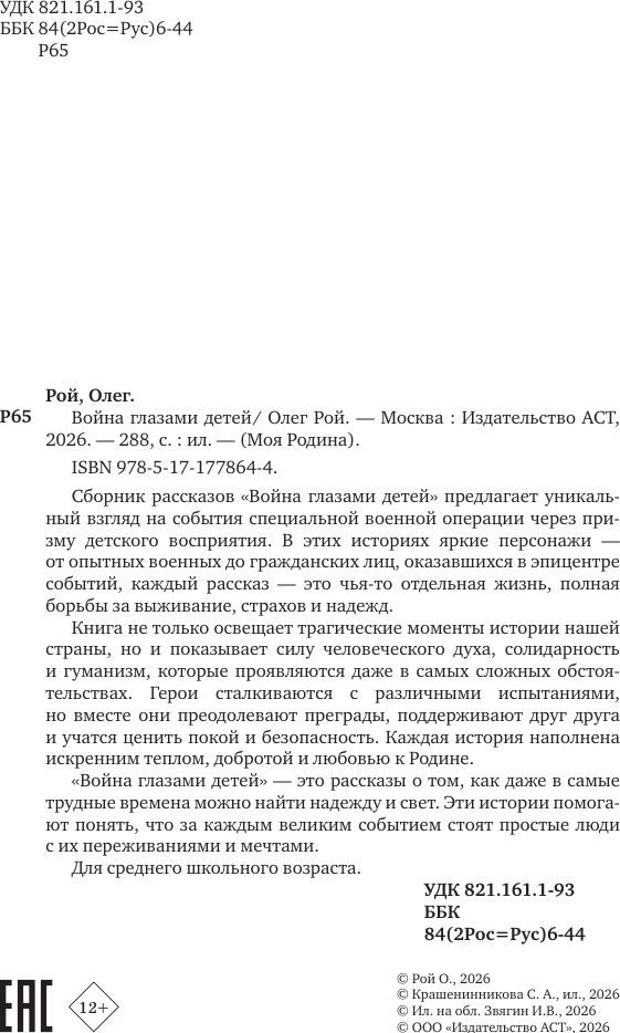Художественная книга АСТ Война глазами детей. Сборник рассказов (Рой Олег 9785171778644) — фото 6