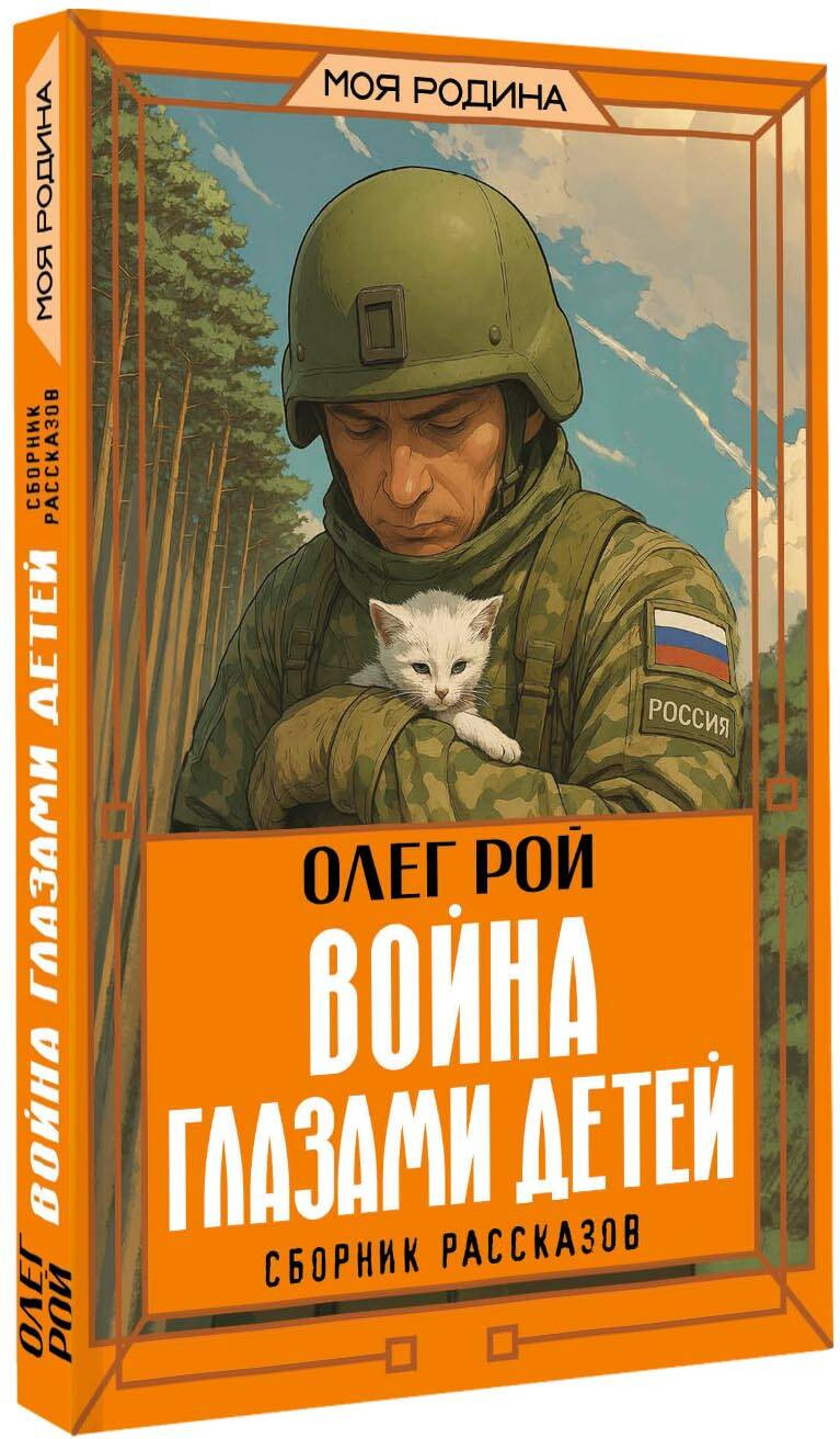 Художественная книга АСТ Война глазами детей. Сборник рассказов (Рой Олег 9785171778644) — фото 2
