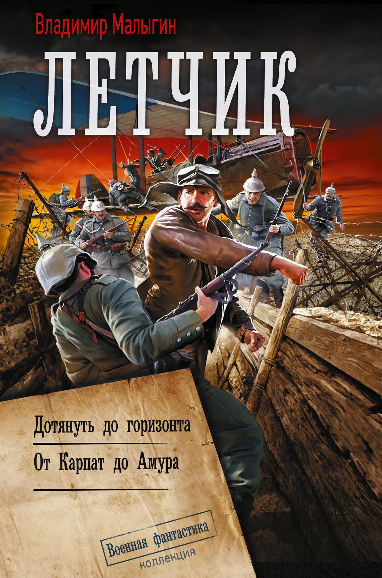 Художественная книга АСТ Летчик 2 (Малыгин Владимир 9785171826864)
