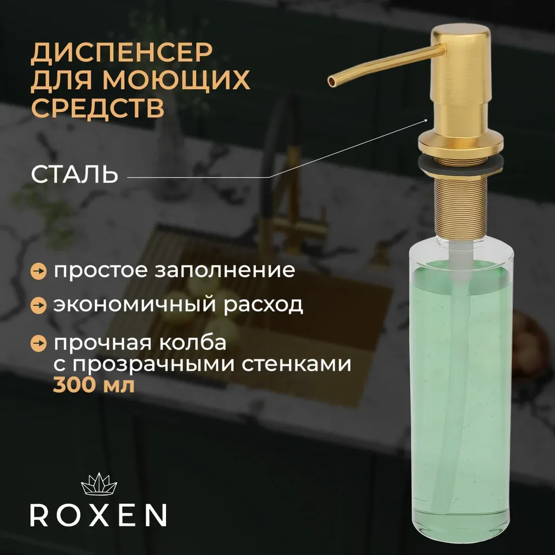 Мойка кухонная Roxen Uno 560210-54-GS под столешницу с ролл-матом и дозатором (золото текстурное) — фото 6