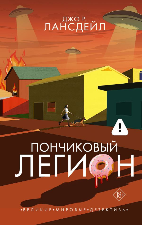 Художественная книга АСТ Пончиковый легион, твердая обложка (Лансдейл Джо)