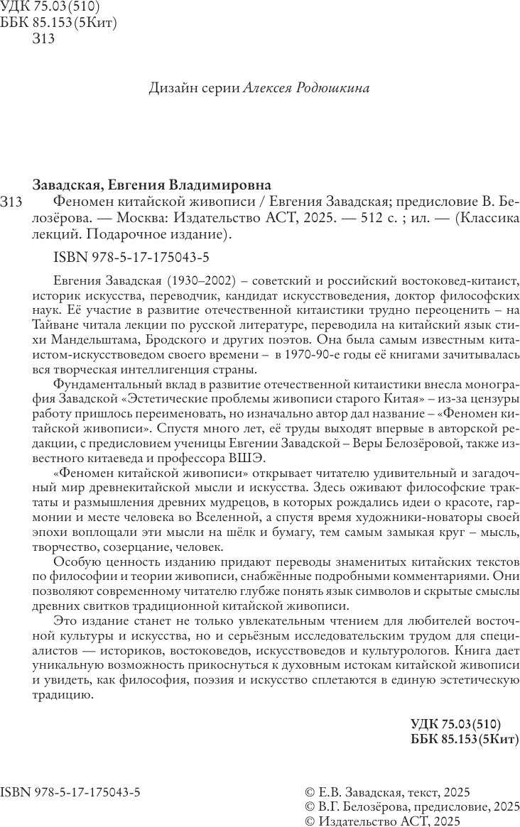 Книга АСТ Феномен китайской живописи (Завадская Евгения 9785171750435) — фото 5