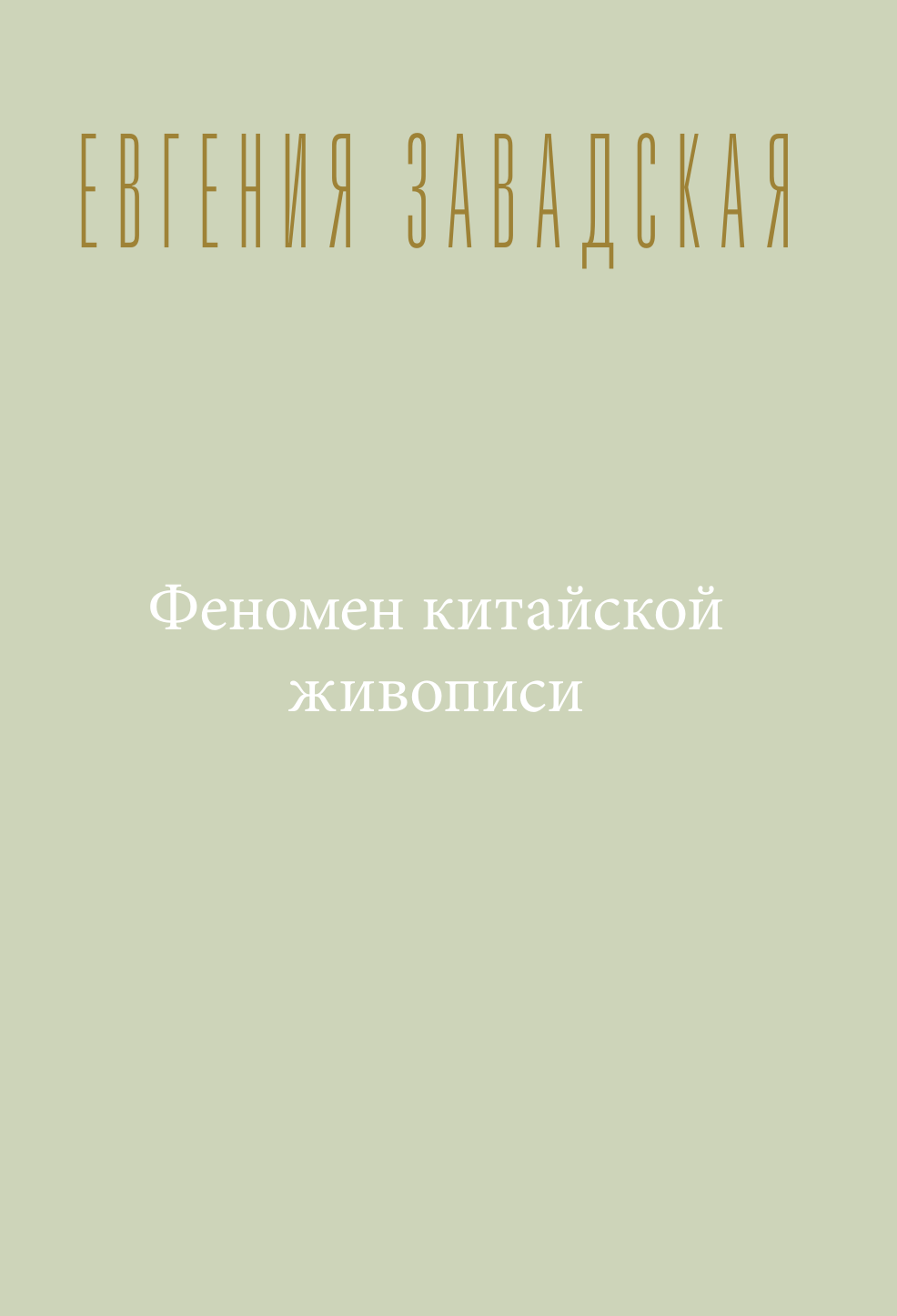 Книга АСТ Феномен китайской живописи (Завадская Евгения 9785171750435) — фото 4