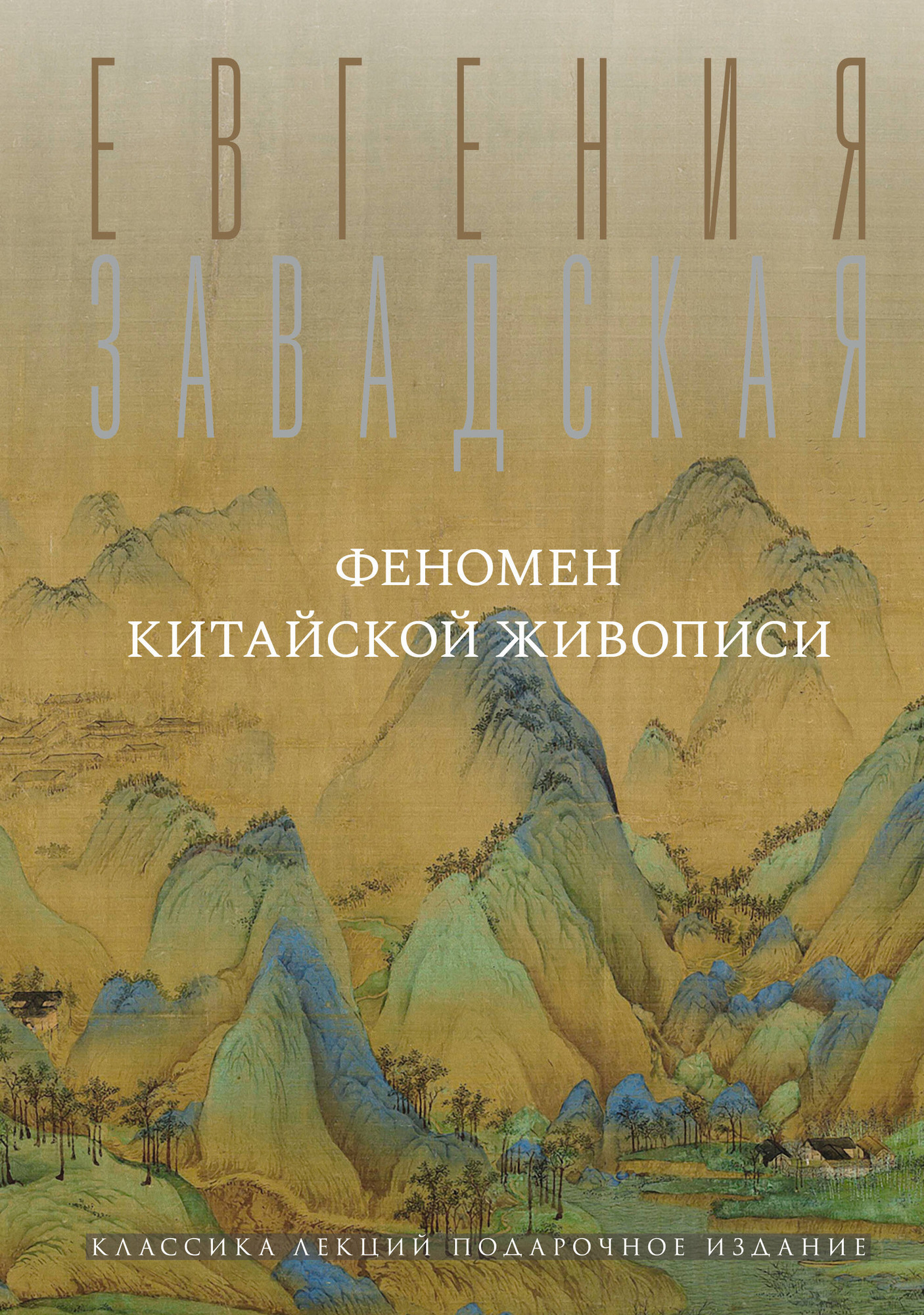 Книга АСТ Феномен китайской живописи (Завадская Евгения 9785171750435)