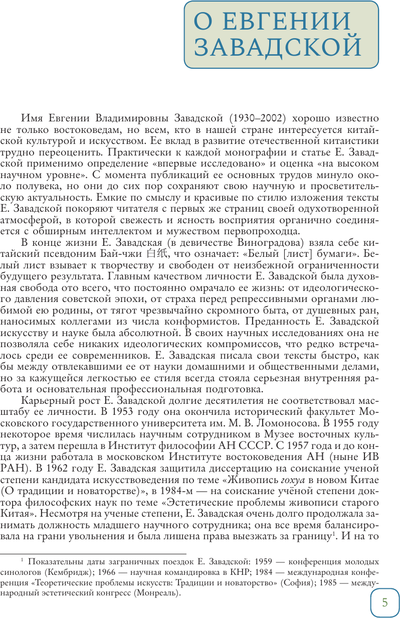 Книга АСТ Феномен китайской живописи (Завадская Евгения 9785171750435) — фото 6