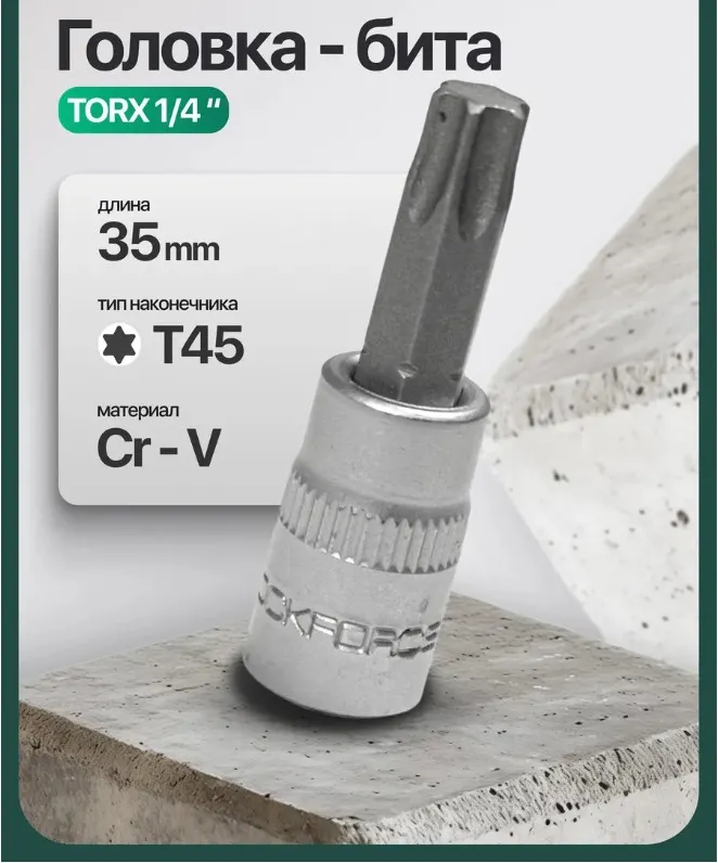 Головка слесарная RockForce Torx / RF-3263245 (65228) — фото 2