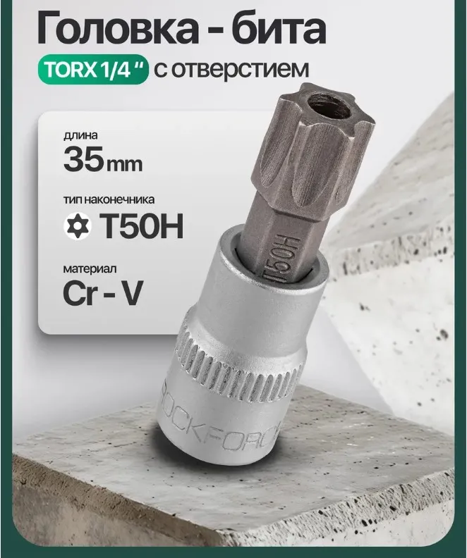 Головка слесарная RockForce Torx / RF-3273250 (65235) — фото 2