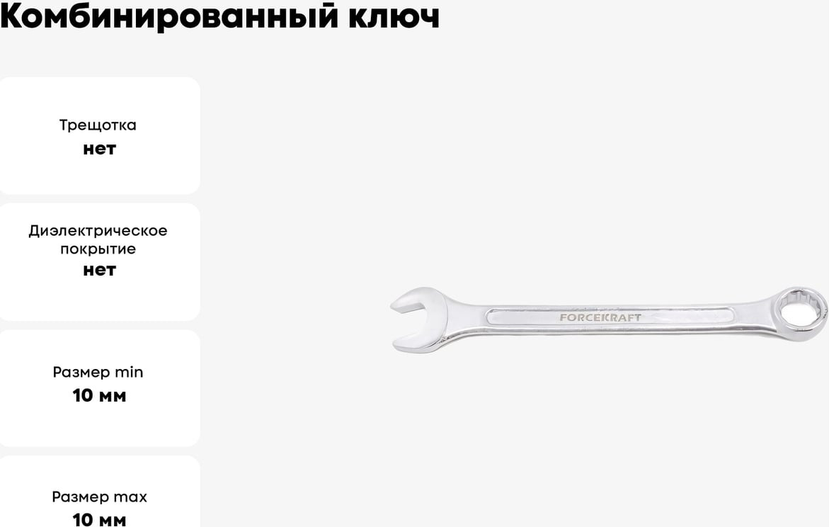 Гаечный ключ ForceKraft FK-75510 (50563) — фото 3