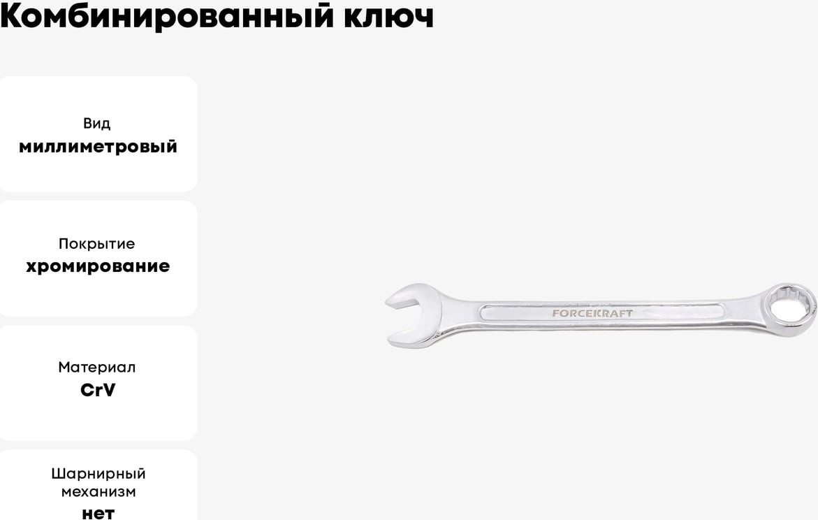 Гаечный ключ ForceKraft FK-75510 (50563) — фото 4