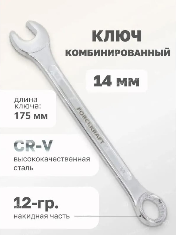 Гаечный ключ ForceKraft FK-75514 (50567) — фото 4