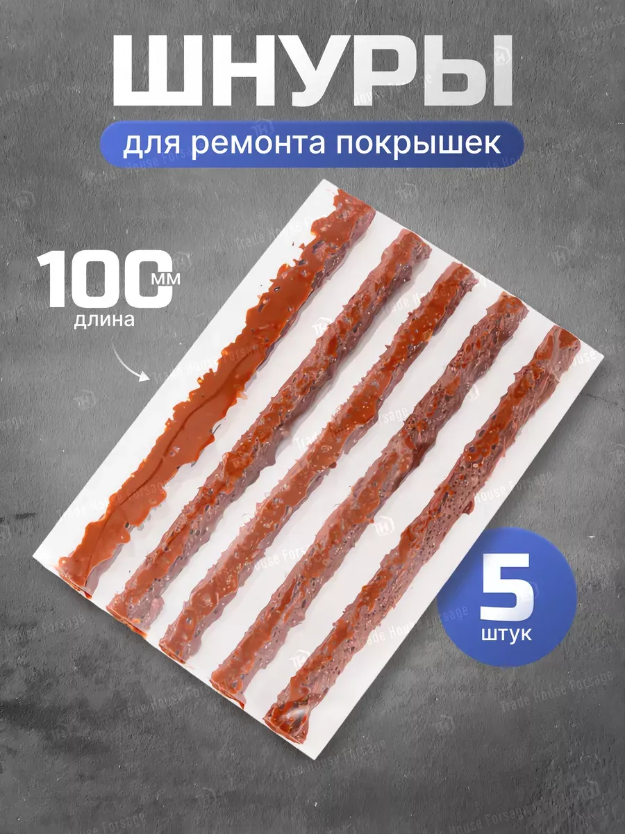 Набор жгутов для ремонта шин ForceKraft FK-STK-25 / 52326 (5шт) — фото 2