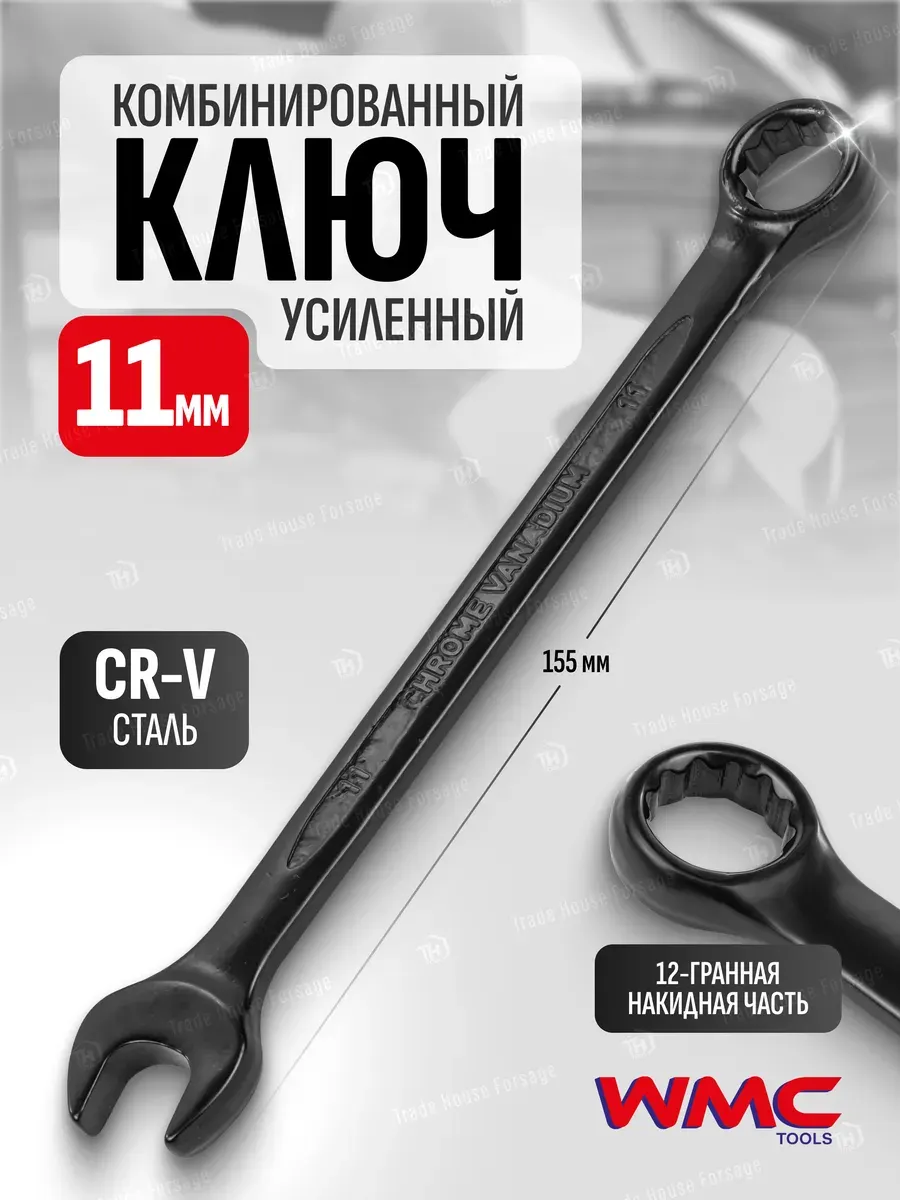 Гаечный ключ WMC Tools 3011 (50275) — фото 2