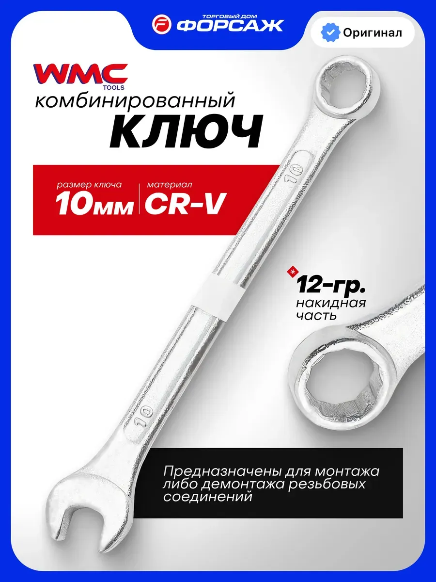 Гаечный ключ WMC Tools 75510 (50708) — фото 2