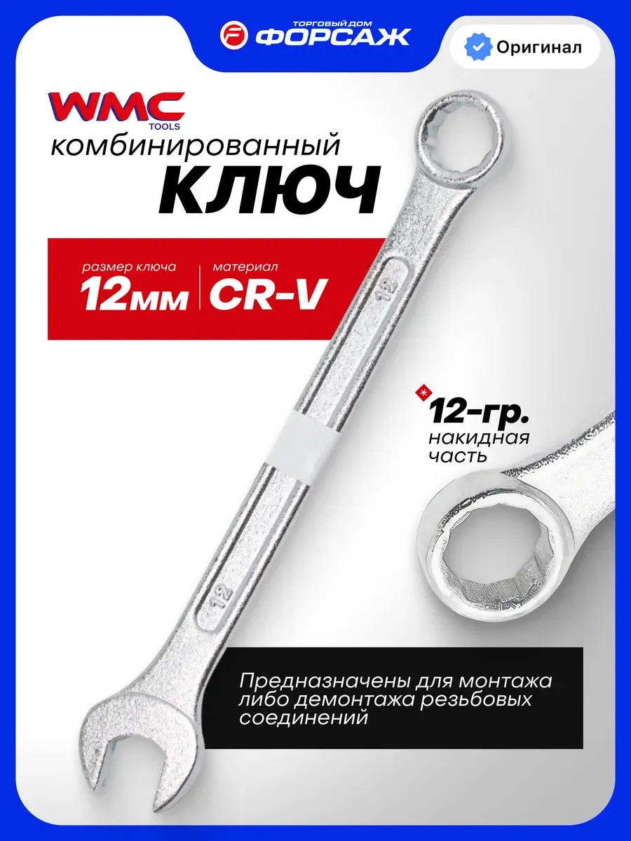 Гаечный ключ WMC Tools 75512 (50710) — фото 2