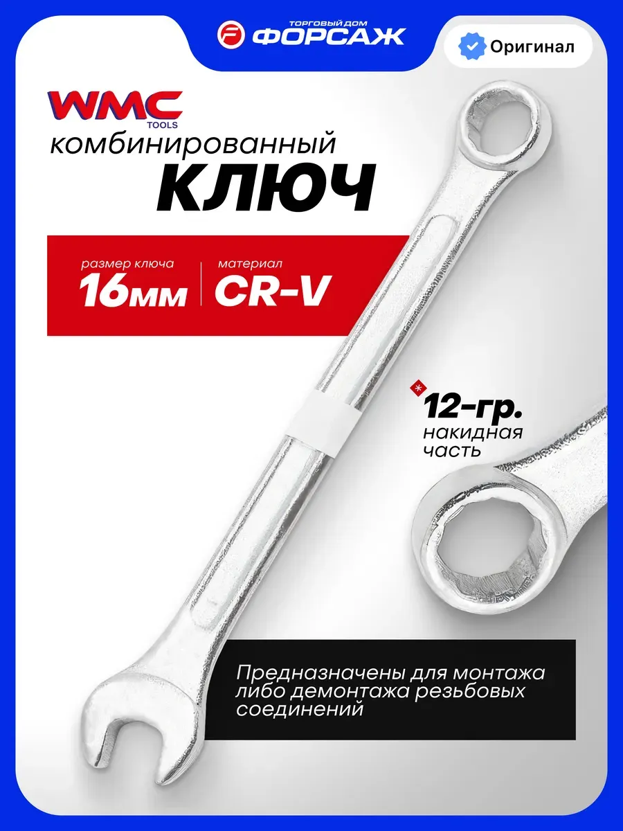 Гаечный ключ WMC Tools 75516 (50714) — фото 2