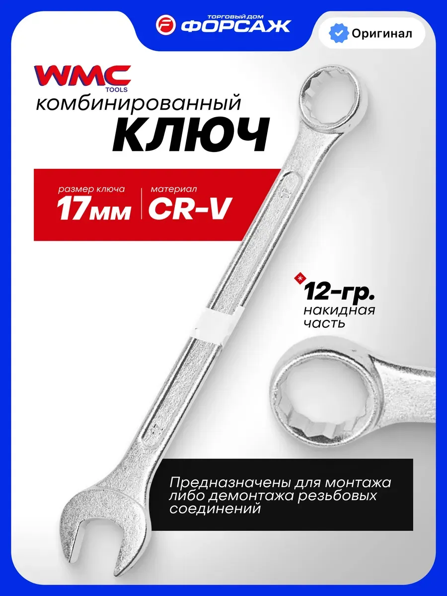 Гаечный ключ WMC Tools 75517 (50715) — фото 2