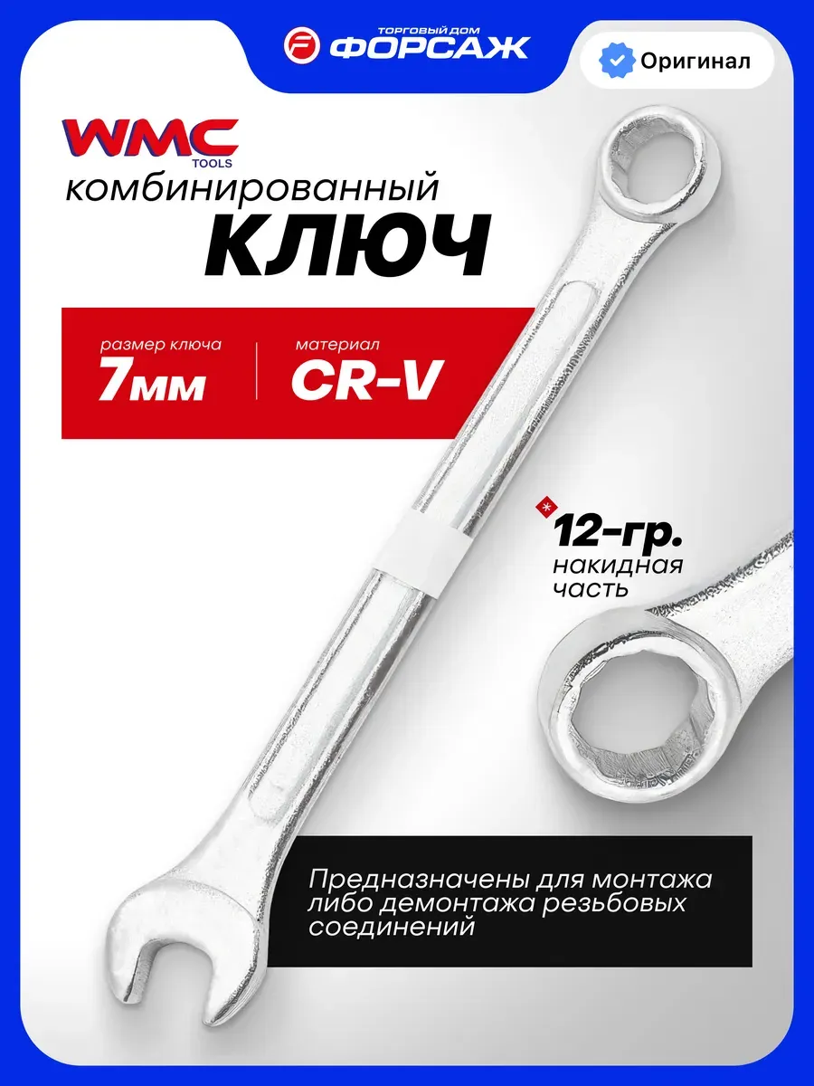 Гаечный ключ WMC Tools 75507 (50730) — фото 2