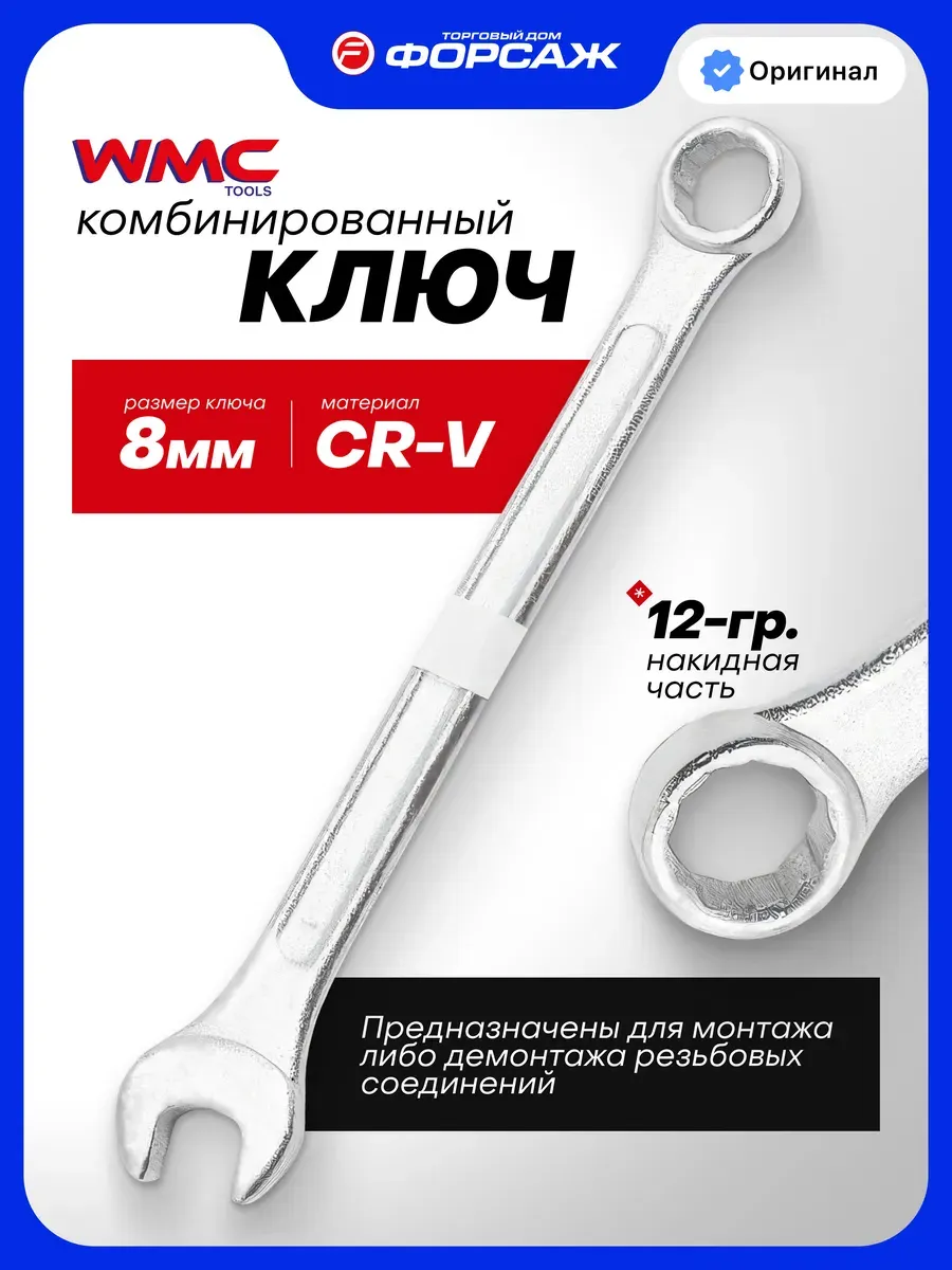 Гаечный ключ WMC Tools 75508 (50731) — фото 2