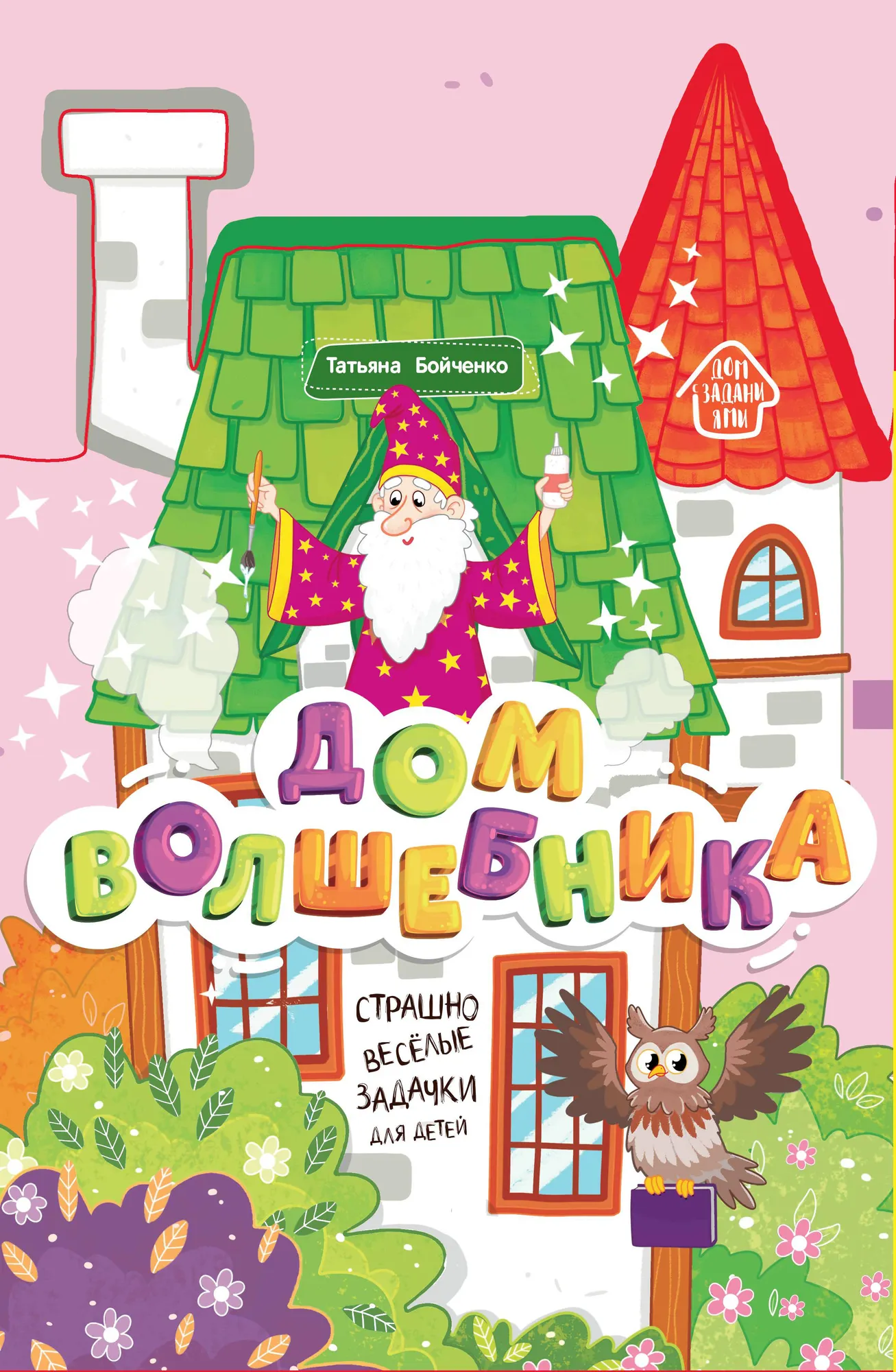 Развивающая книга Феникс-премьер Книжка-гармошка. Дом волшебника, твердая обложка (Бойченко Татьяна 9785222409572)