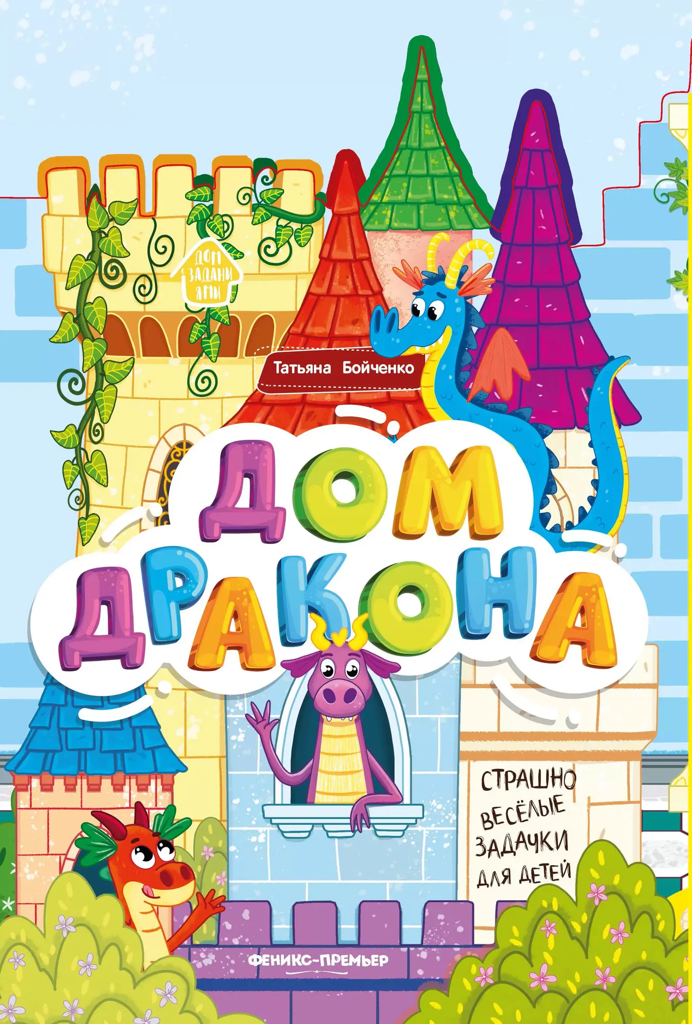 Развивающая книга Феникс-премьер Книжка-гармошка. Дом дракона, твердая обложка (Бойченко Татьяна)