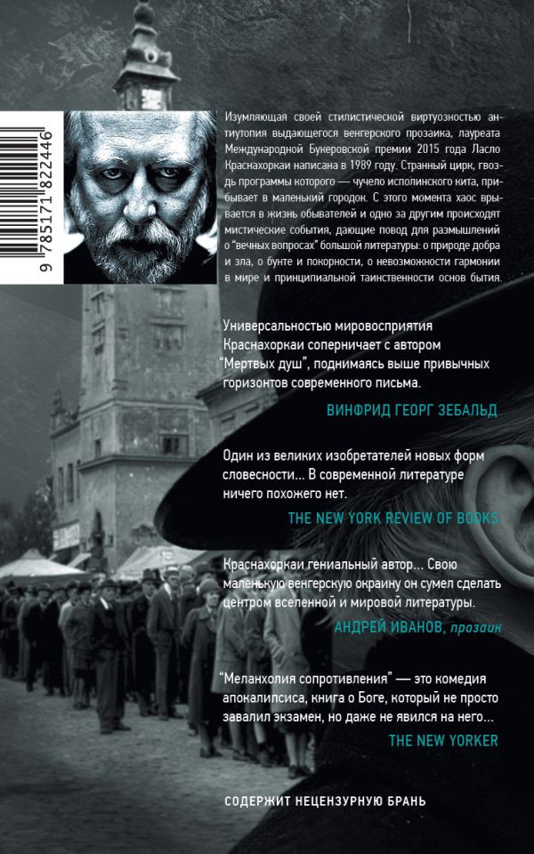 Художественная книга АСТ Меланхолия сопротивления, твердая обложка (Краснахоркаи Ласло) — фото 2