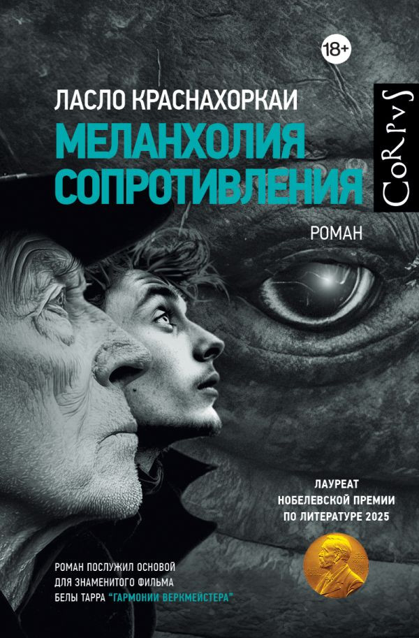 Художественная книга АСТ Меланхолия сопротивления, твердая обложка (Краснахоркаи Ласло)