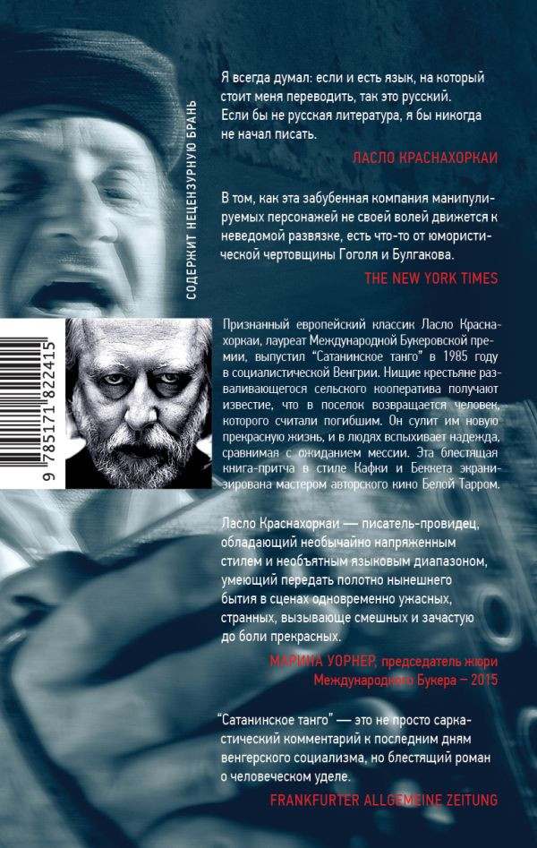 Художественная книга АСТ Сатанинское танго, твердая обложка (Краснахоркаи Ласло) — фото 2