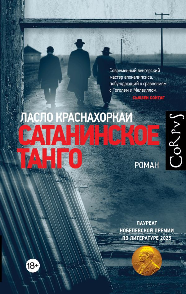 Художественная книга АСТ Сатанинское танго, твердая обложка (Краснахоркаи Ласло)