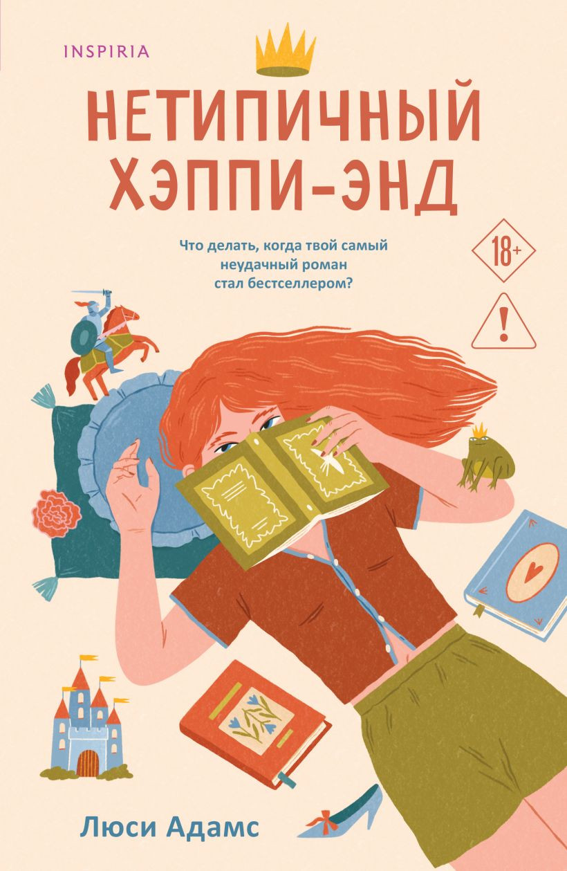 Художественная книга Inspiria Нетипичный хэппи-энд, мягкая обложка (Адамс Люси)
