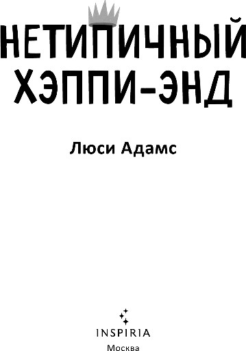 Художественная книга Inspiria Нетипичный хэппи-энд, мягкая обложка (Адамс Люси) — фото 2