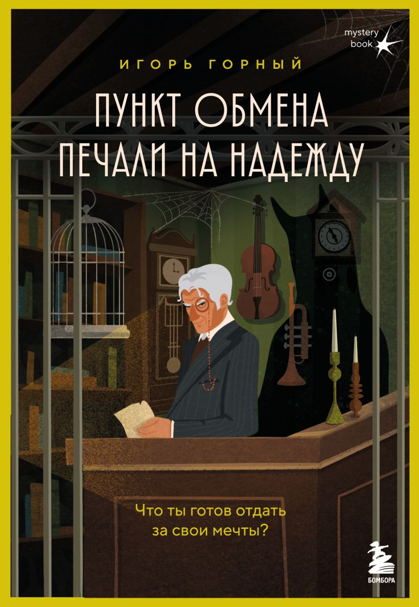 Художественная книга Бомбора Пункт обмена печали на надежду, мягкая обложка (Горный Игорь)