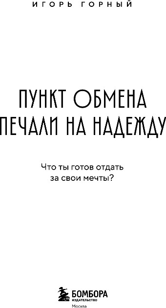 Художественная книга Бомбора Пункт обмена печали на надежду, мягкая обложка (Горный Игорь) — фото 2