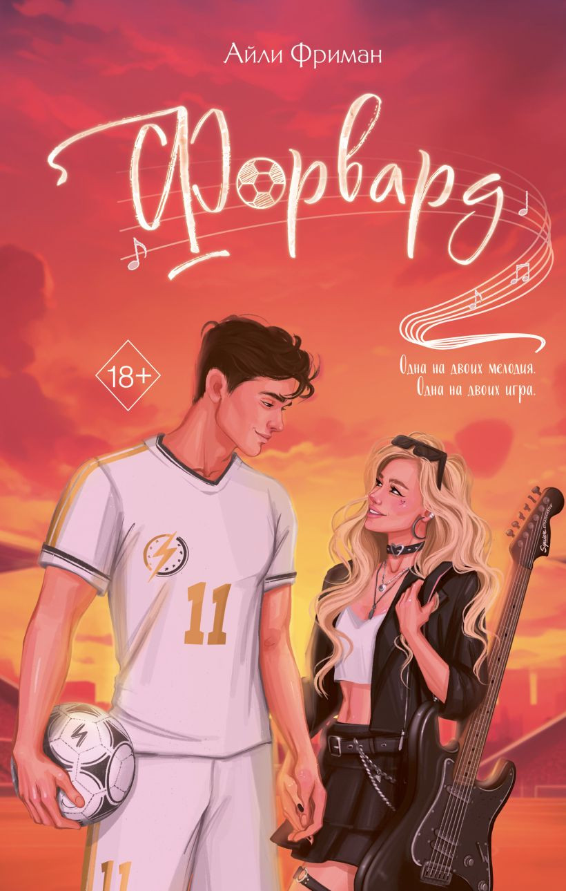 Художественная книга FreeDom Форвард, твердая обложка (Фриман Айли)