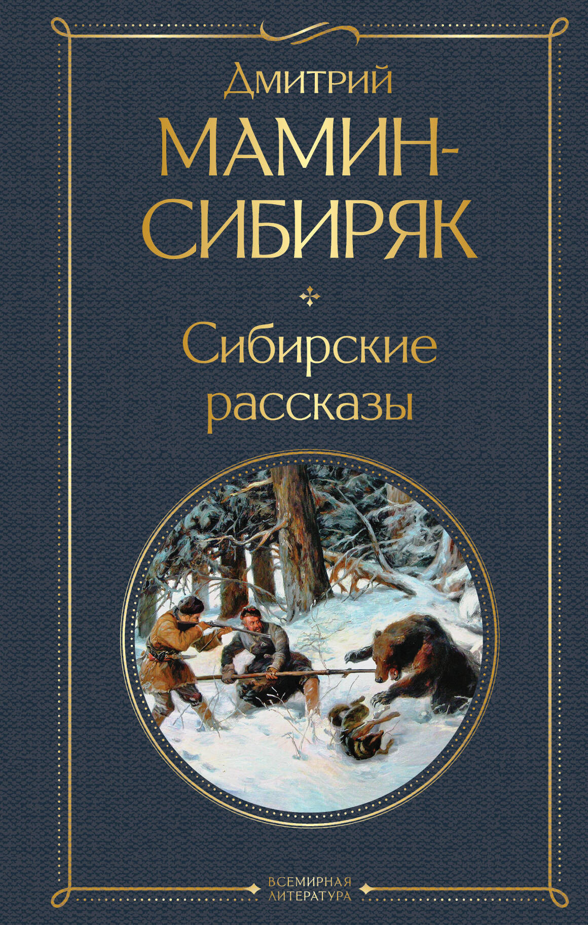 Художественная книга Эксмо Сибирские рассказы (Мамин-Сибиряк Д. 9785041952402)