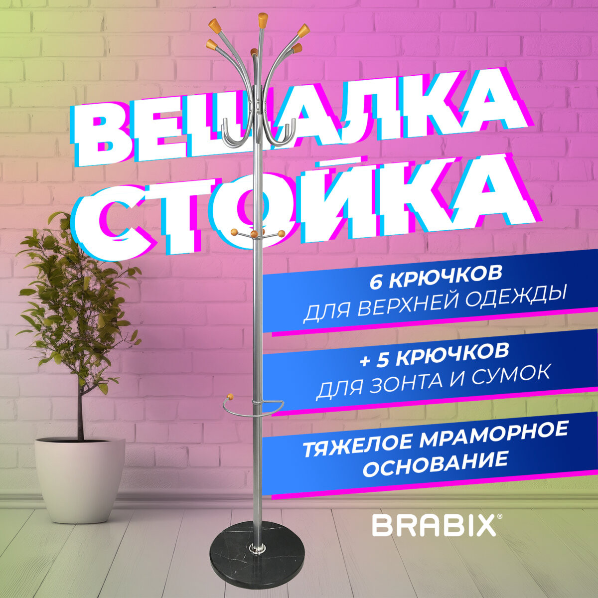 Вешалка для одежды Brabix CR-8121 / 606437 (мрамор) — фото 2