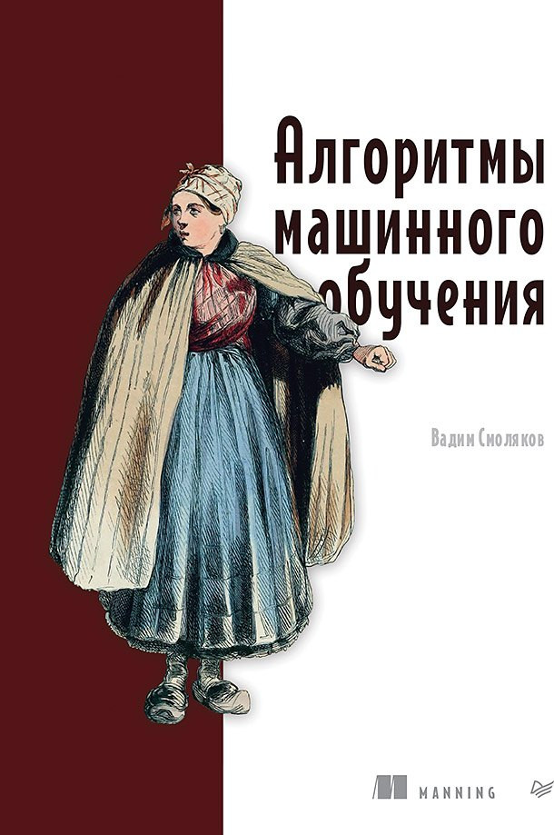 Книга Питер Алгоритмы машинного обучения (Смоляков Вадим 9785446142576)