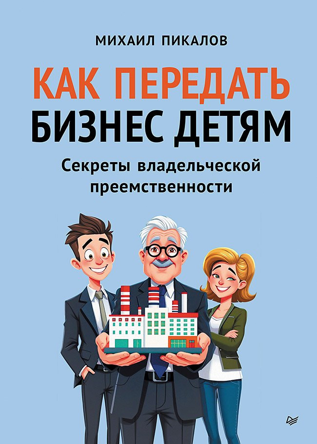 Книга Питер Как передать бизнес детям (Пикалов Михаил 9785446144747)